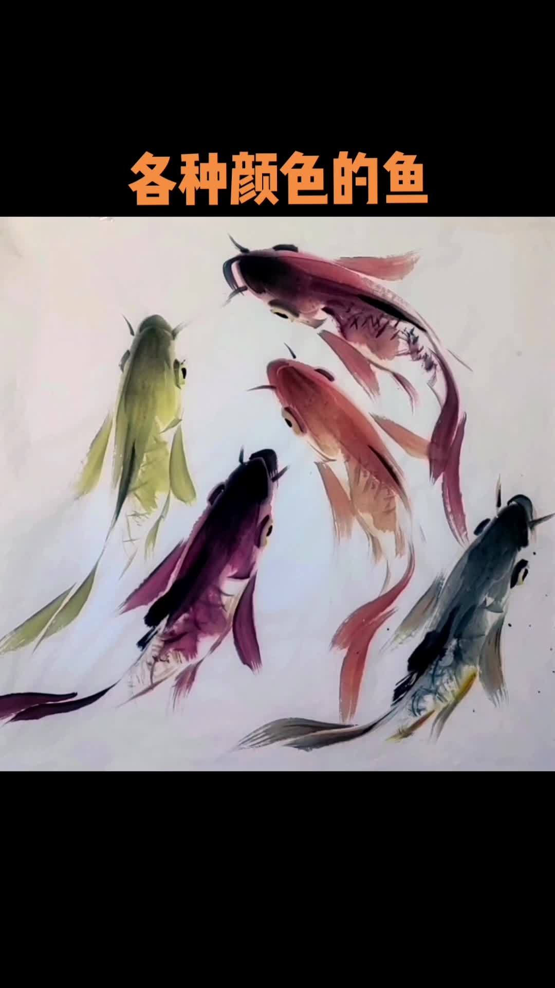 红色鱼画法 画画 艺术 国画教程