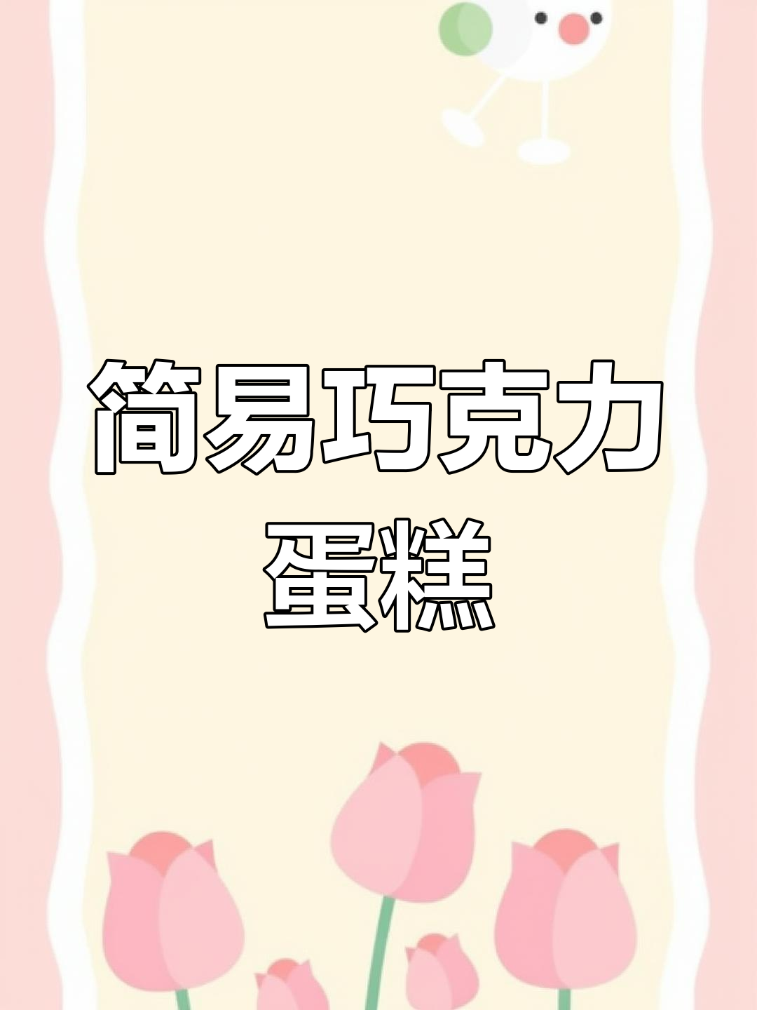 用简单食材做出美味巧克力酸奶蛋糕,轻松又诱人!