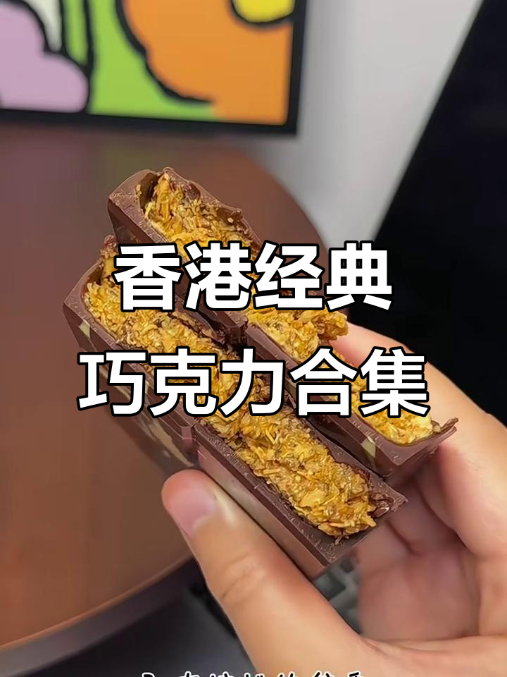香港必试巧克力！四种口味让你停不下来，酥脆香甜超惊艳