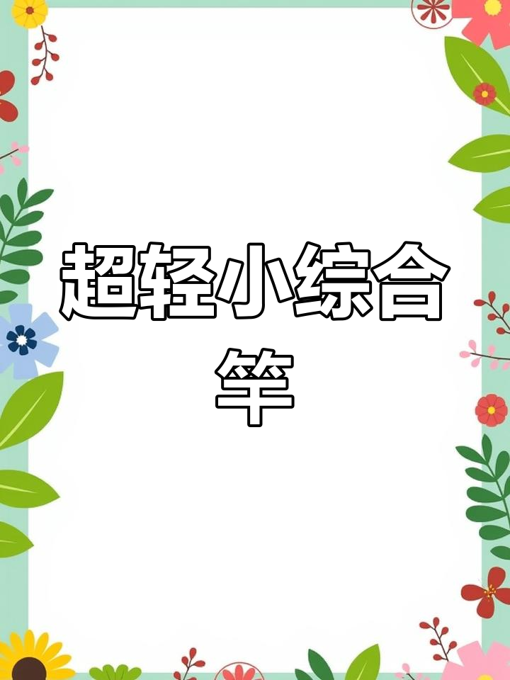 轻便高效钓鲫鱼竿推荐