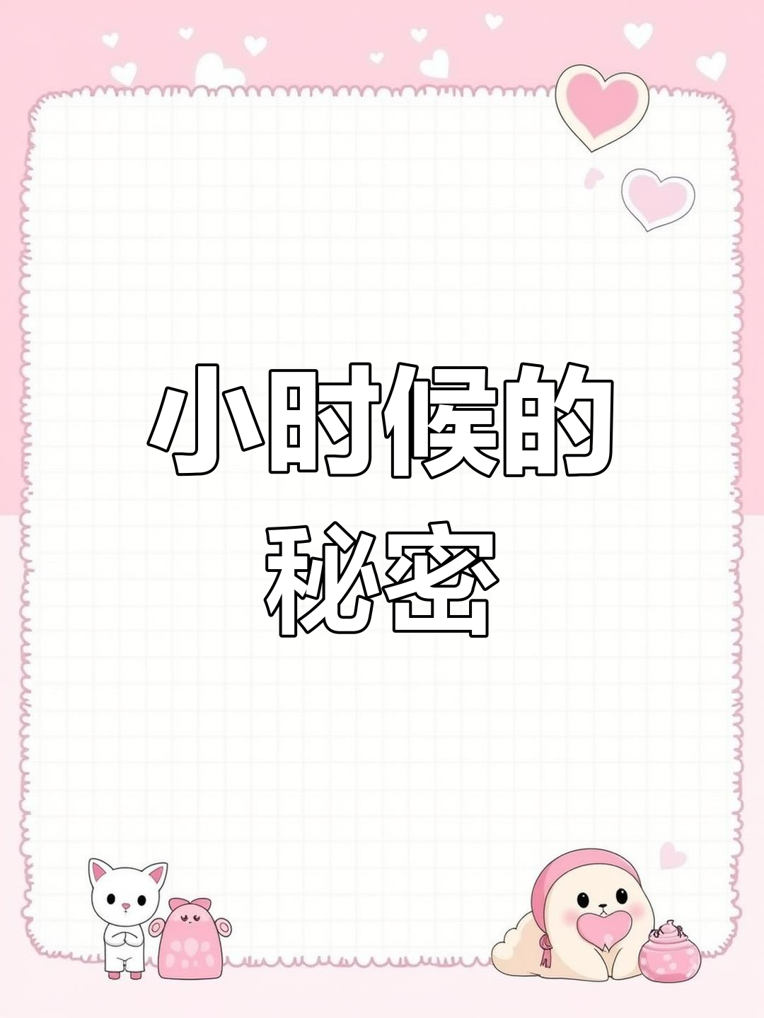 从小地瓜到“小精灵”,我的成长与父母的真相