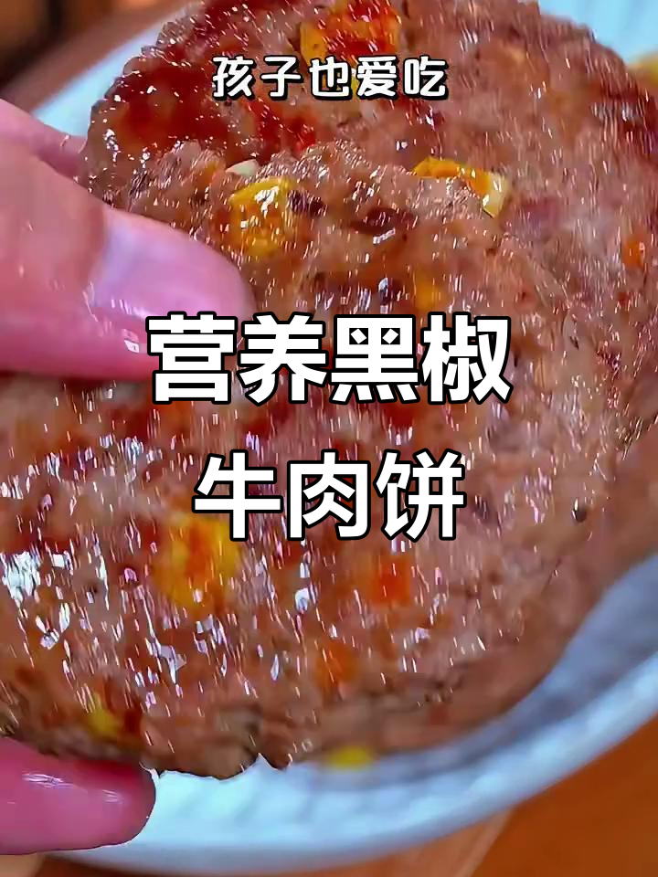 黑椒牛肉饼,孩子一周吃八次都不腻!