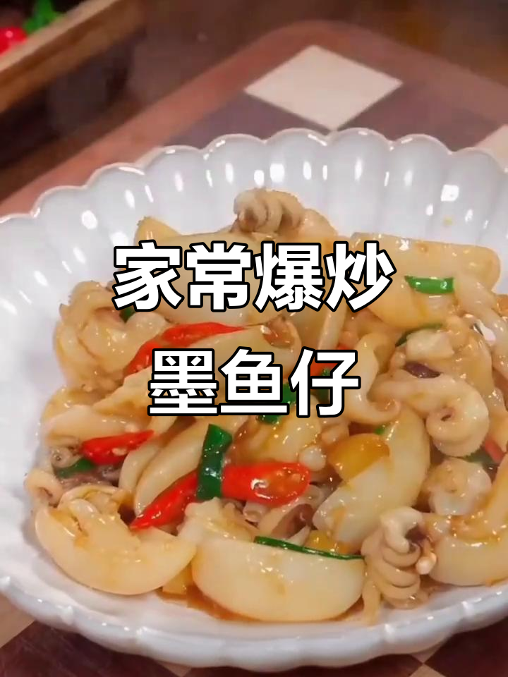 爆炒墨鱼仔,鲜香嫩滑又入味,家常做法轻松学