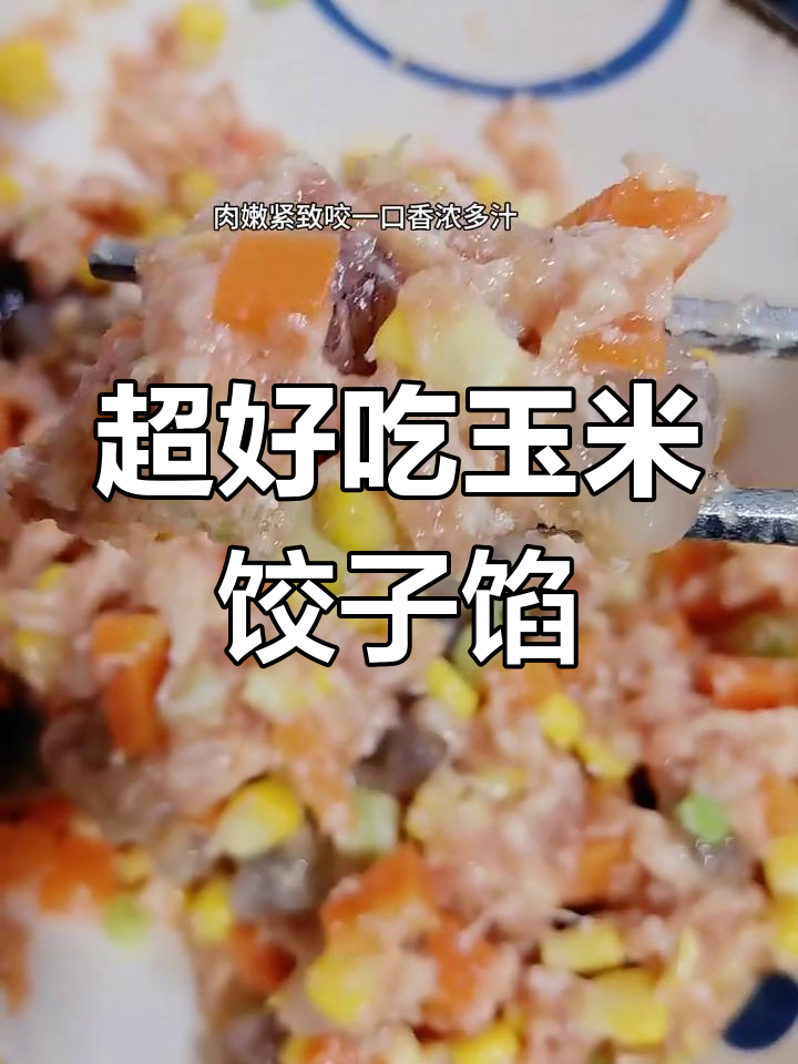 玉米胡萝卜饺子馅,鲜香十足让人停不下来