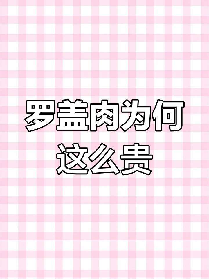 螺盖肉的独特之处与高昂价格