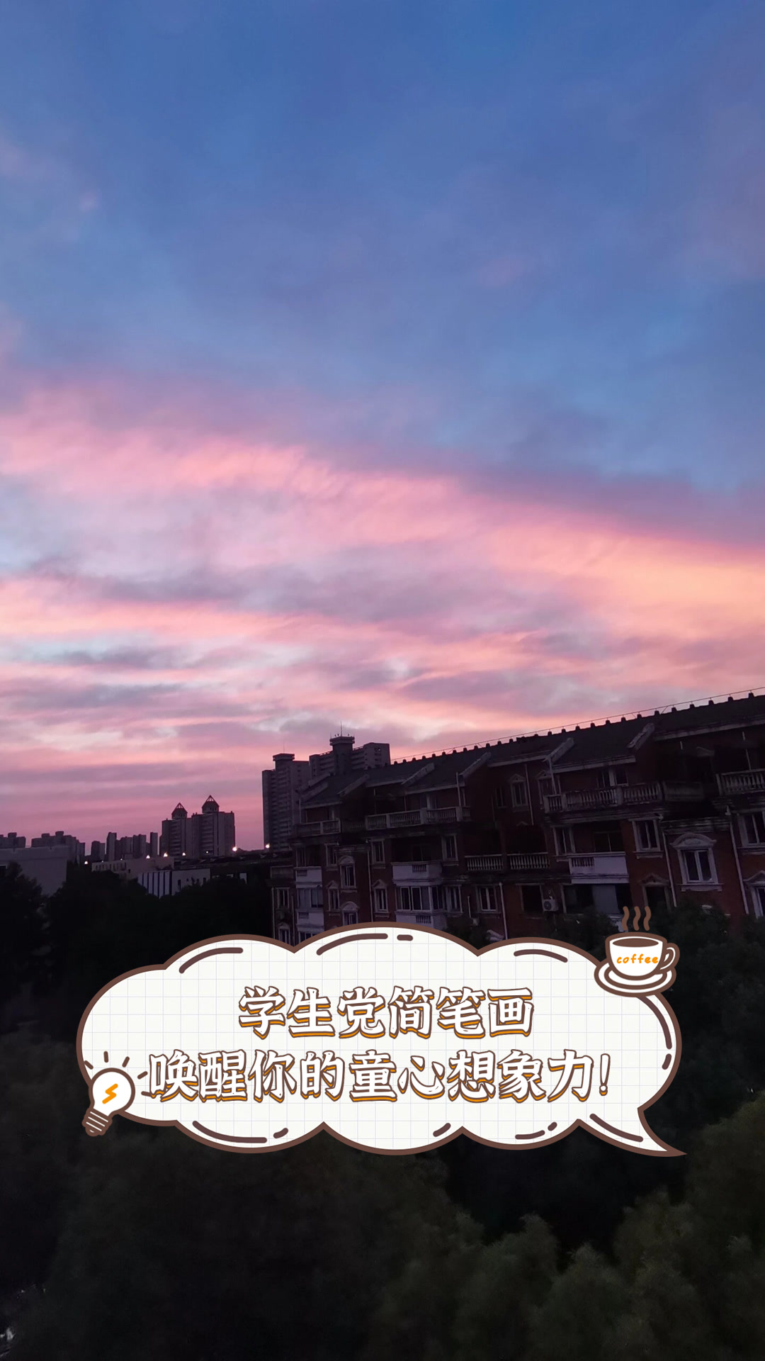 学生党简笔画，唤醒你的童心想象力！