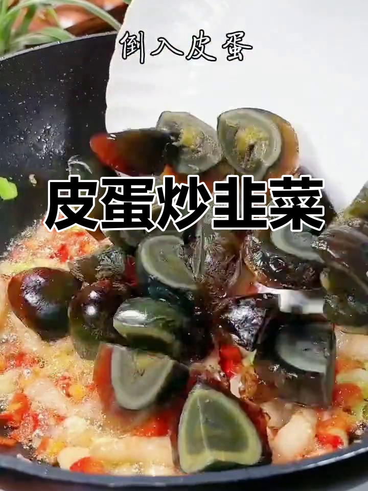 皮蛋炒韭菜,男人吃了更有力