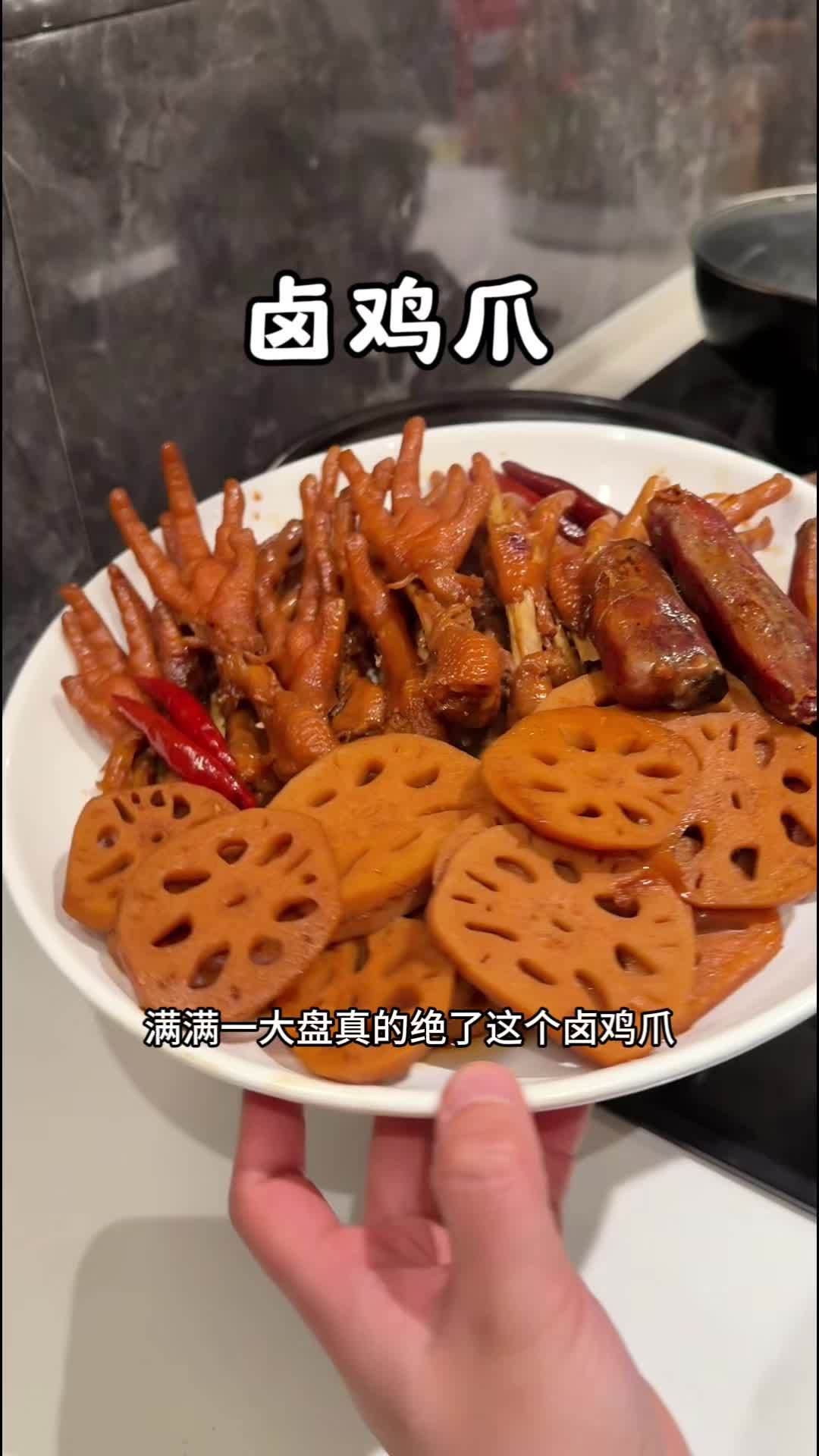 今天做了一锅卤鸡爪,软烂脱骨又入味,年夜饭的餐桌上给家人做一点,大人小孩都爱吃 卤味 过年