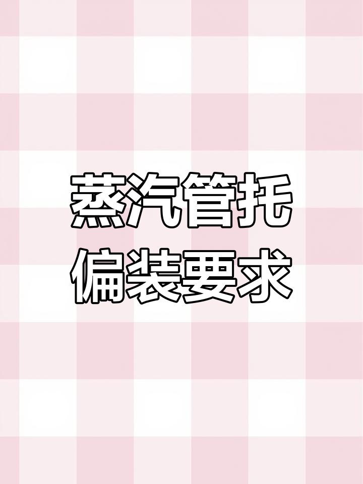 蒸汽管道偏装技巧:如何确保稳定运行