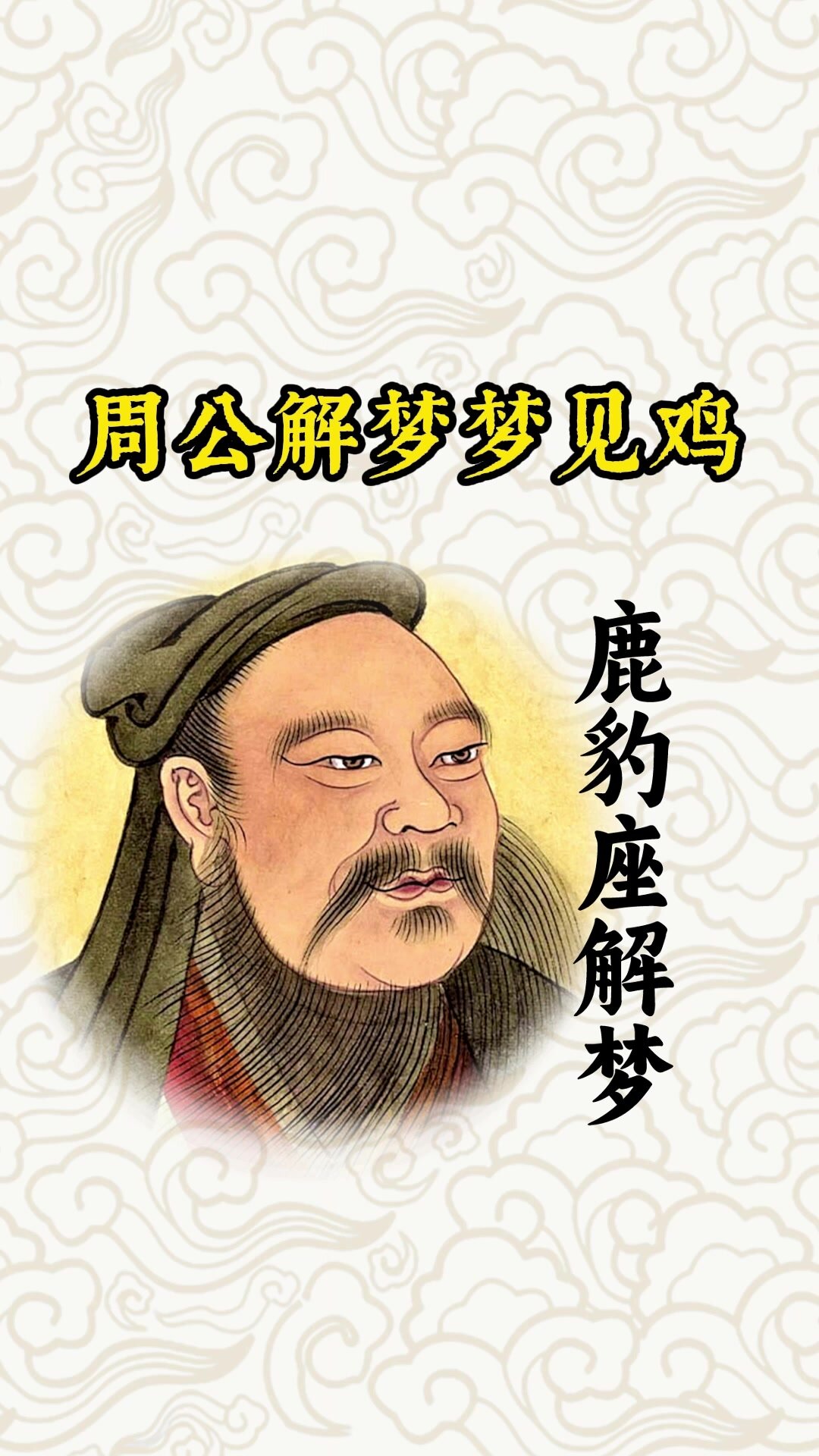 周公解梦梦见鸡
