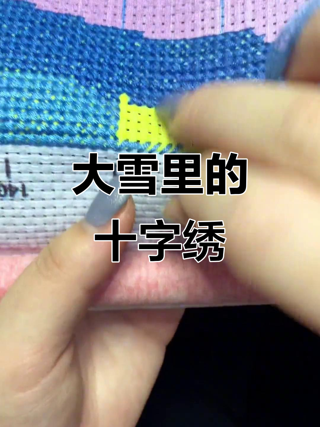 十字绣爱好者必看!大雪中的针线活与眼睛的融化