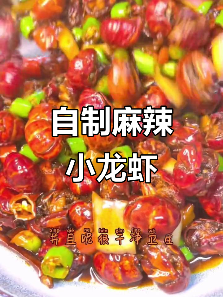 在家做麻辣虾尾,简单又美味!