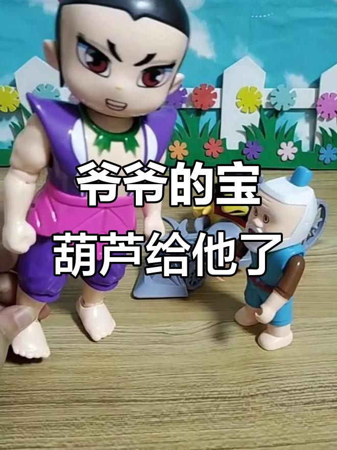 爷爷竟然把宝葫芦给了他,葫芦娃能同意吗?