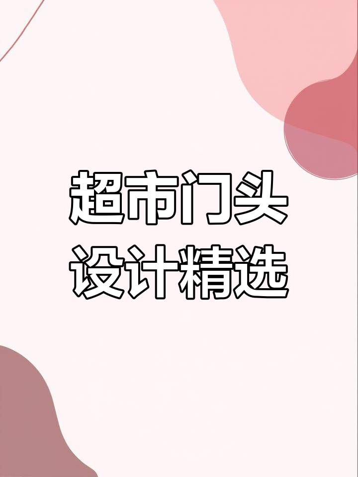 超市门头设计大赏,总有一款适合你