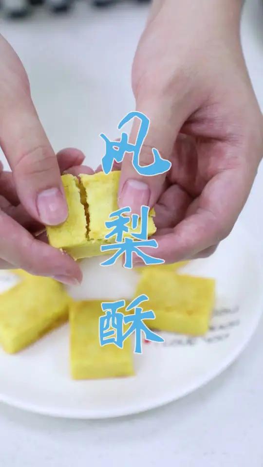做法超级简单的凤梨酥,快点学起来!香甜软糯,太好吃了!
