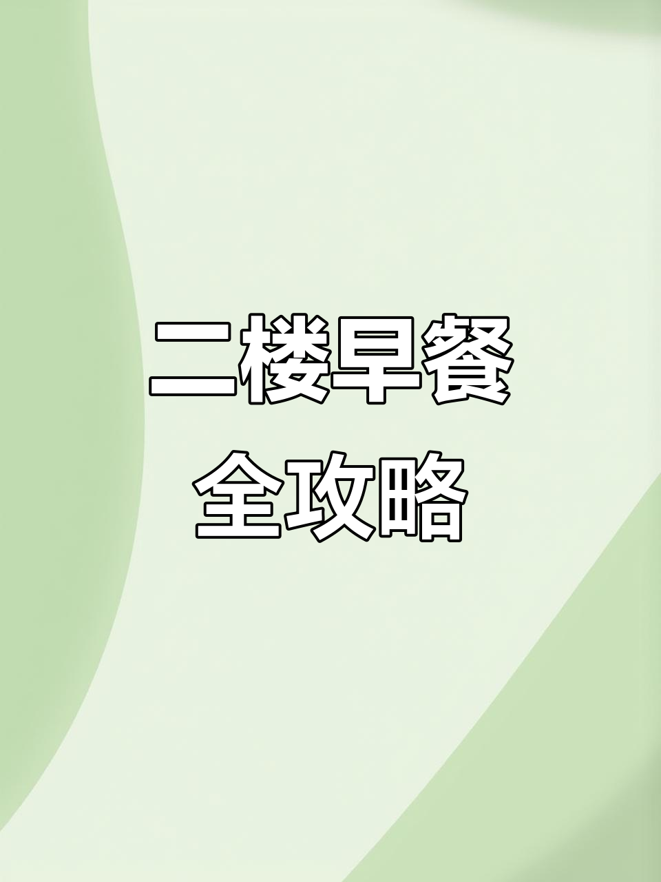 长春金融高专二楼早餐大揭秘,品种超丰富!