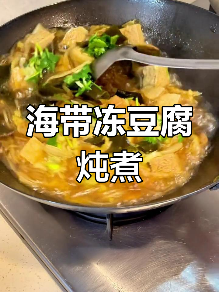 冻豆腐吸收汤汁,咬一口爆浆!海带炖煮更入味