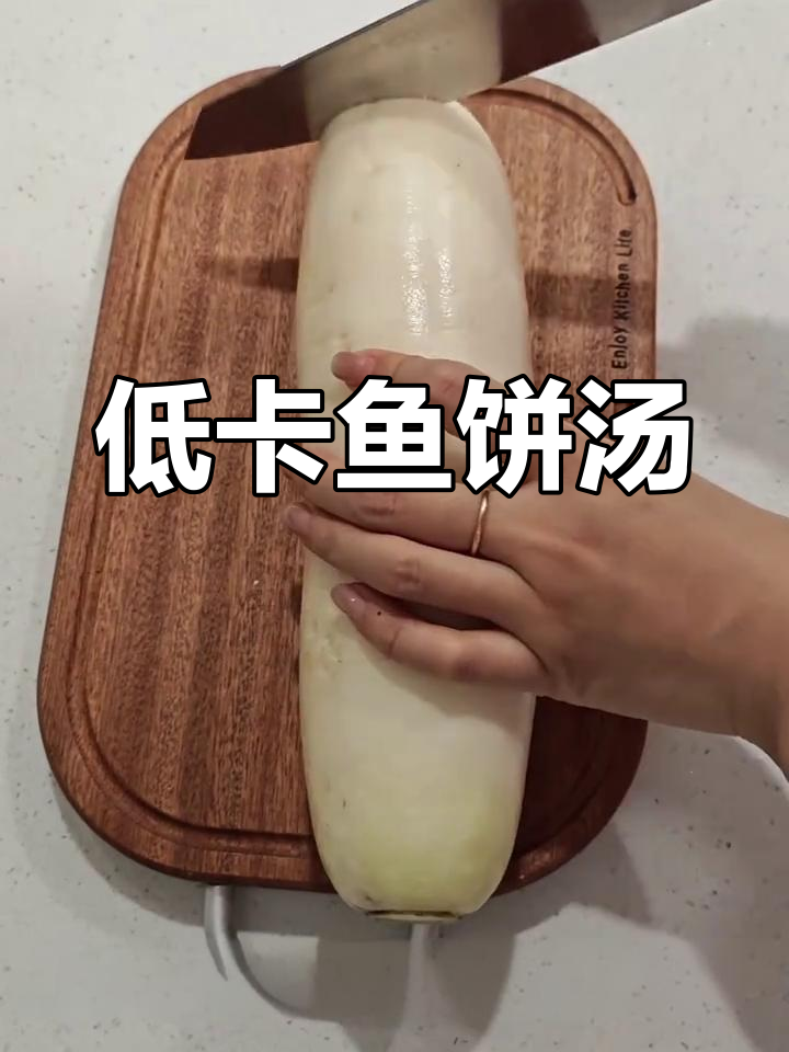 简单又好吃的鱼饼汤,白萝卜搭配减脂更美味