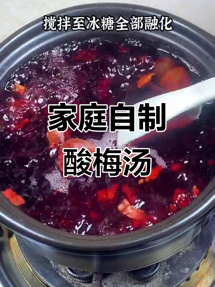 自制酸梅汤,味道浓郁,经济实惠,比外面买的好喝多了!