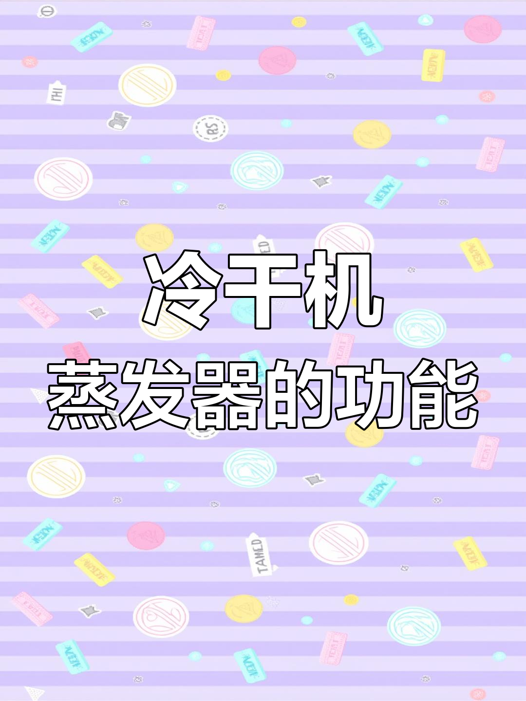 冷干机蒸发器如何工作?原理与作用全解析