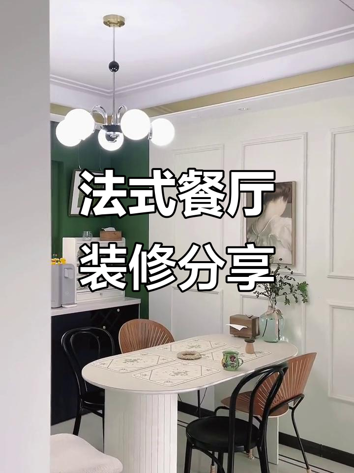 复古与清新并存,法式餐厅设计大揭秘