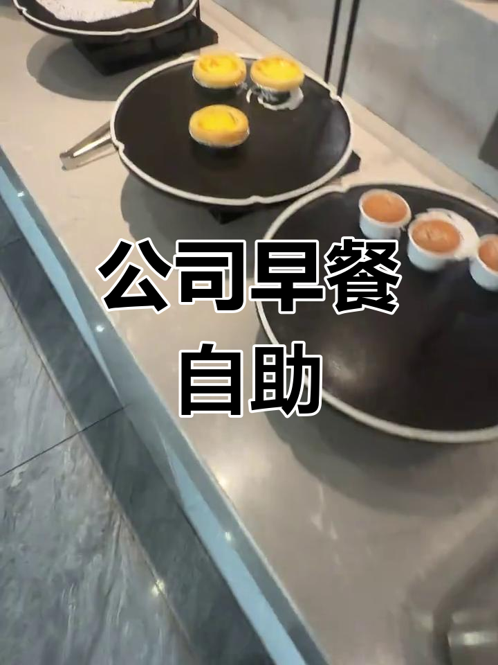 员工早餐大揭秘:公司自助餐,热菜凉菜全都有