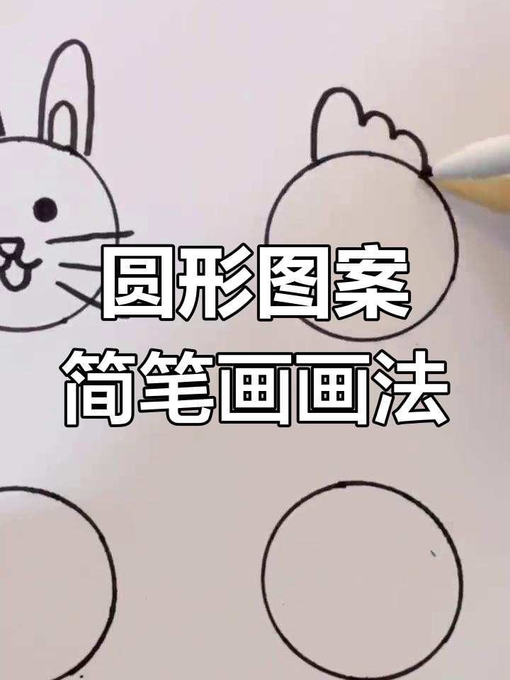 圆形简笔画,小兔子、小鸡和小牛章鱼轻松学