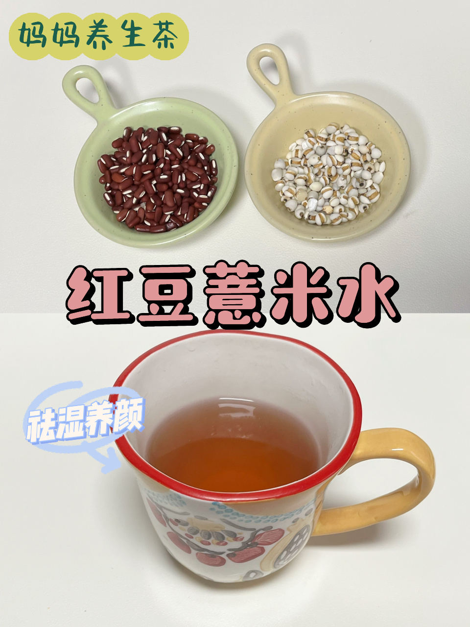 红豆薏米水这么煮效果更好〔祛湿养颜〕