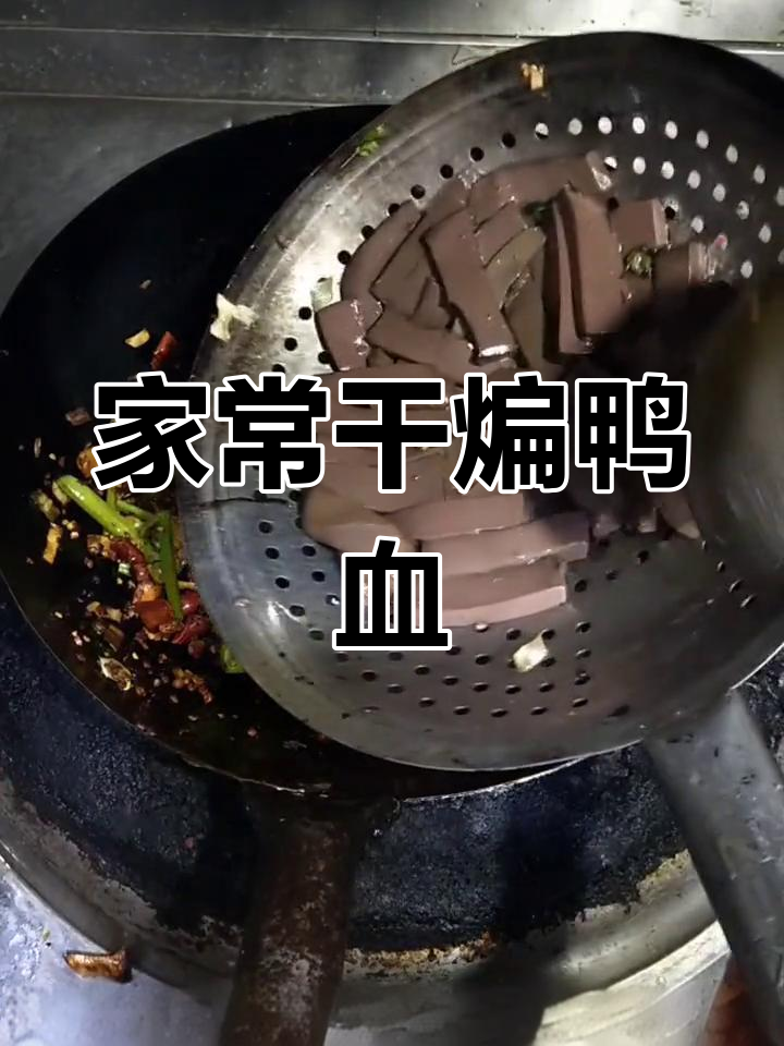 干煸鸭血,家常下饭新做法!成本不到5块钱