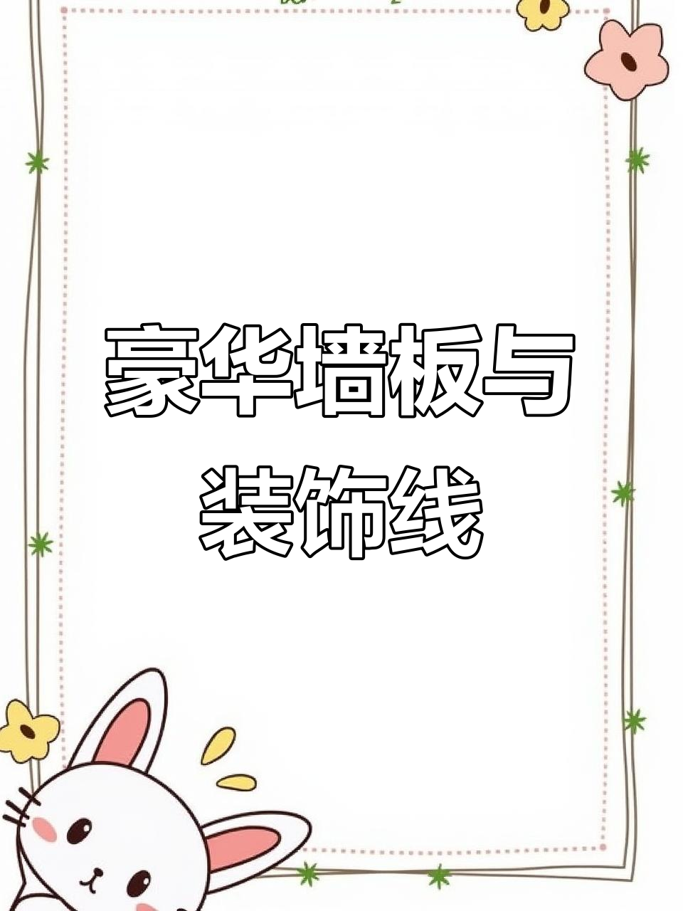 5厘8厘木饰面,哑黑、玫瑰金装饰线条打造奢华墙面