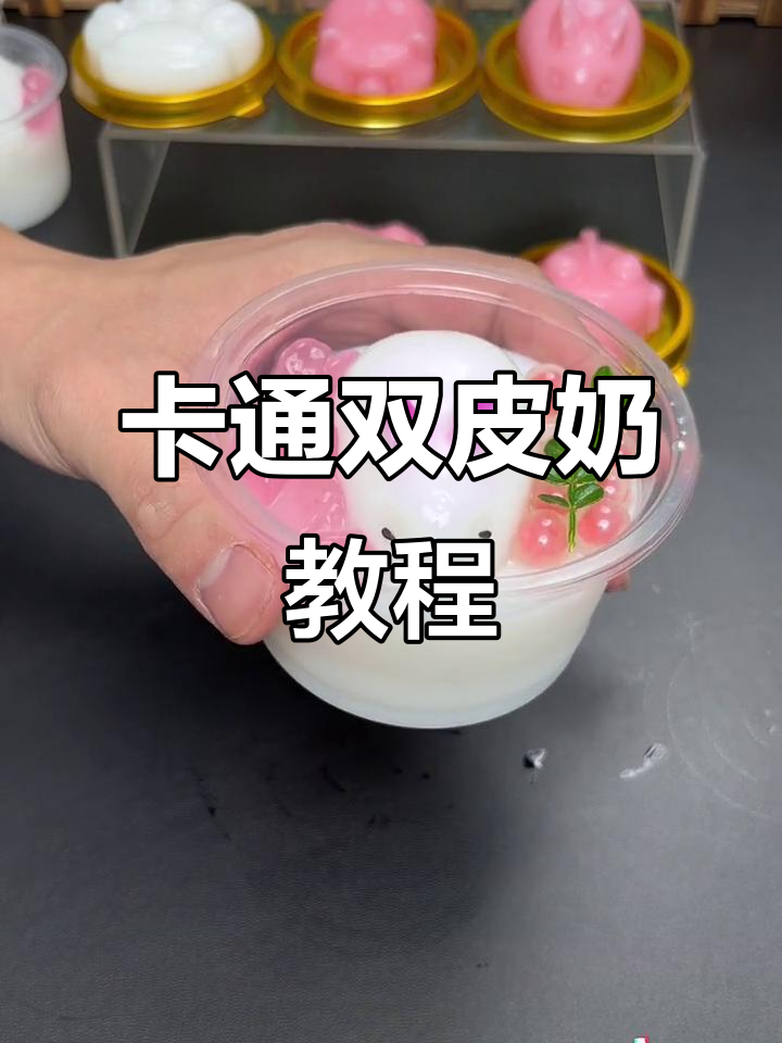 轻松做卡通双皮奶，步骤超简单