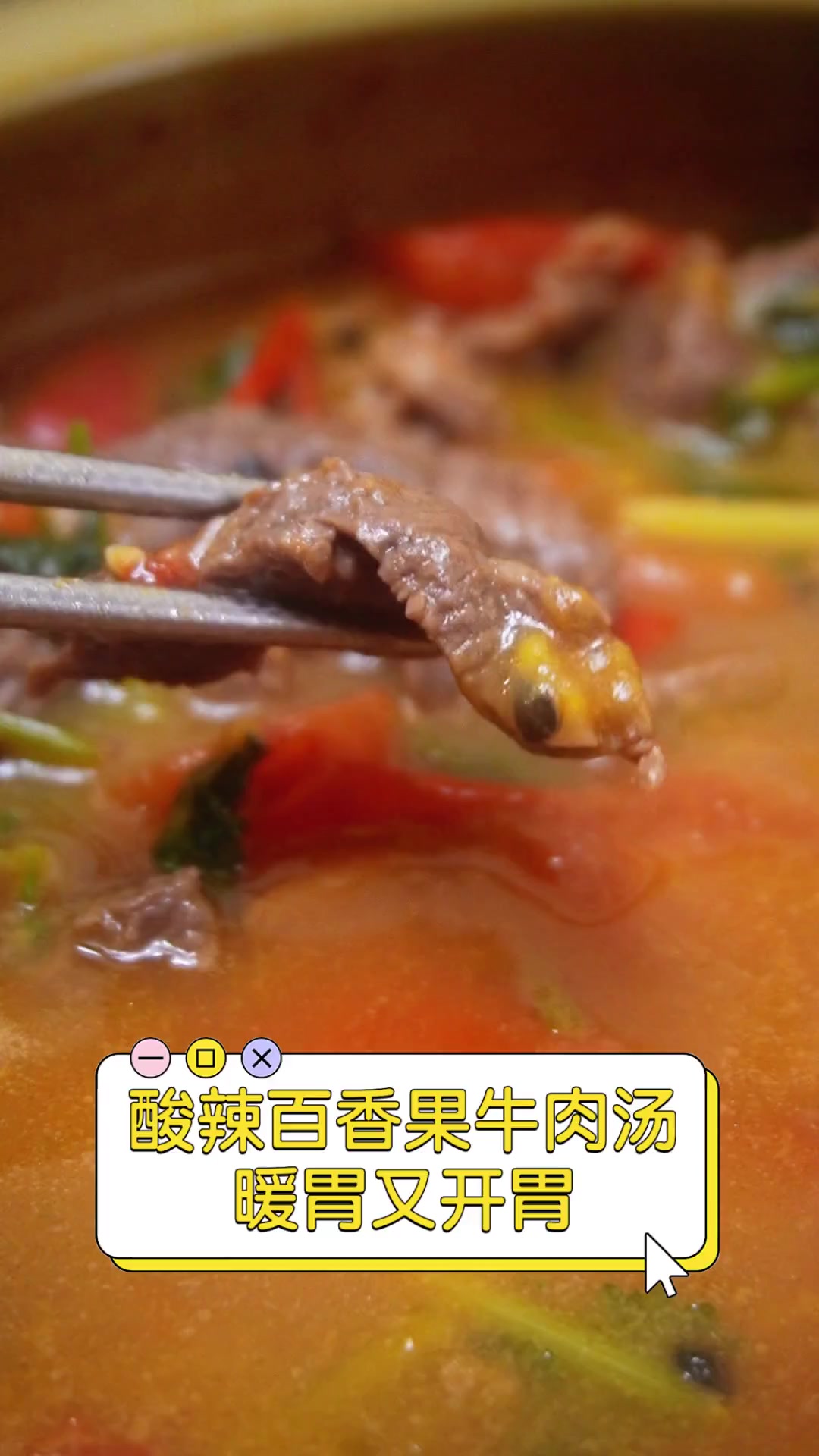 酸辣百香果牛肉汤,暖胃又开胃