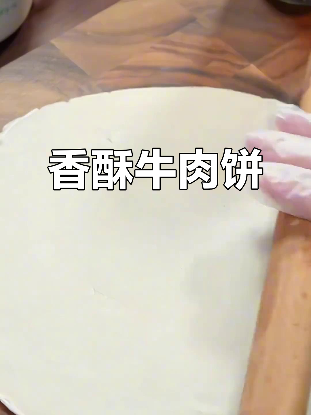 无需油煎,牛肉饼照样香酥可口,层次分明超赞!
