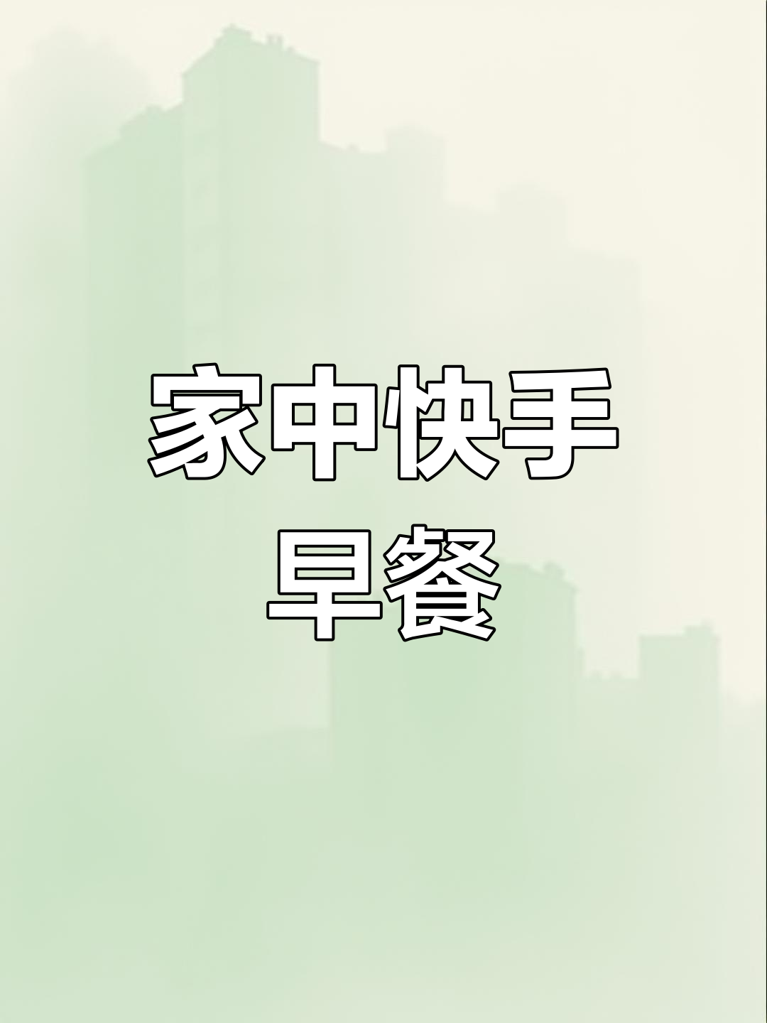 家里有孩子,几分钟做出营养美味的牛肉汤米粉!