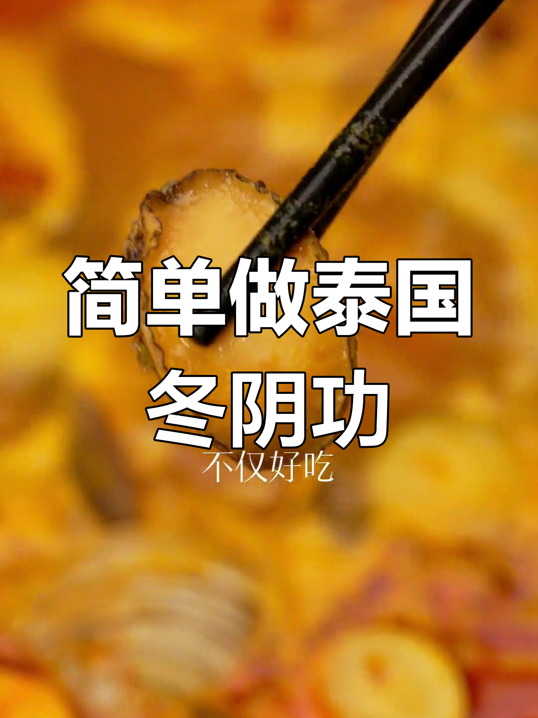 秋冬必备!泰式冬阴功海鲜汤,暖心又美味