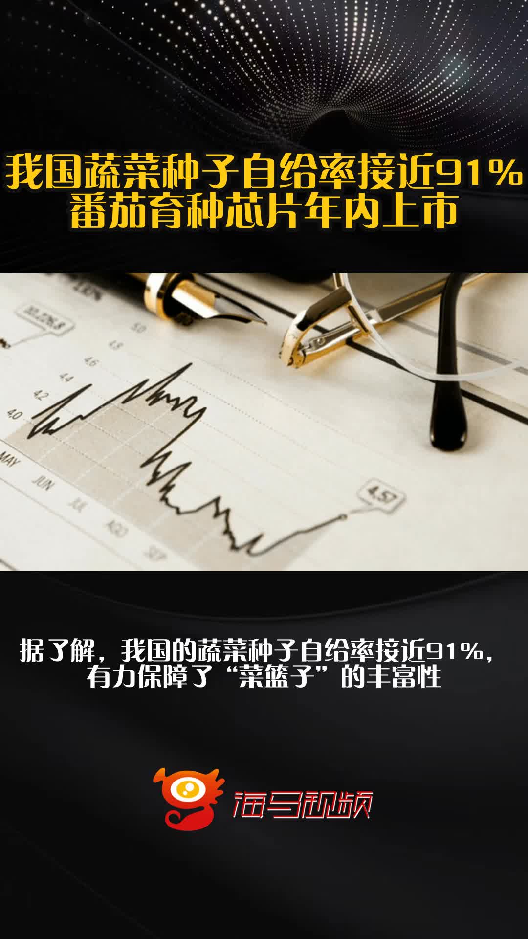 我国蔬菜种子自给率接近91%番茄育种芯片年内上市