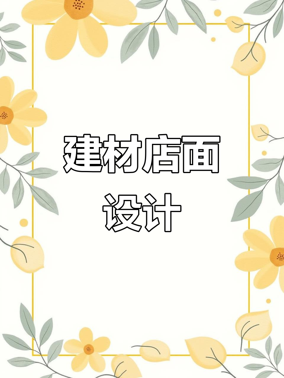 建材店装修,门面设计效果图及招牌展示