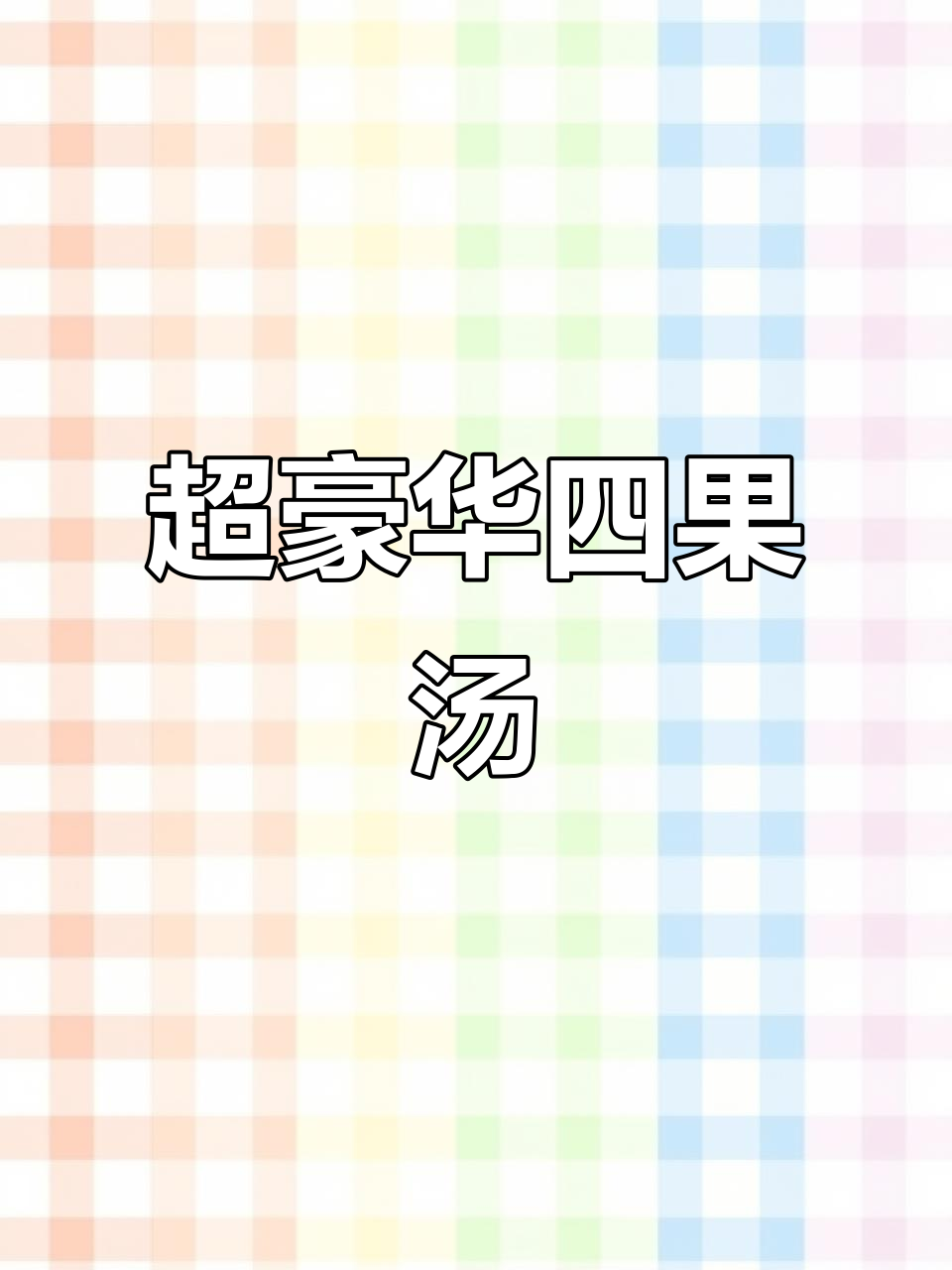 漳州四果汤,二十种料超足,夏天必吃清凉甜品