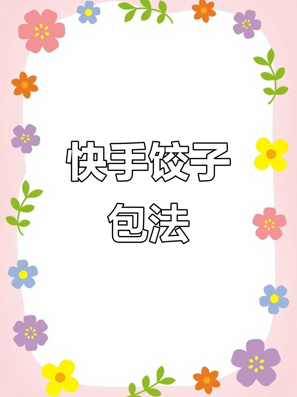 快速包饺子技巧,轻松做出完美小耳朵大肚子