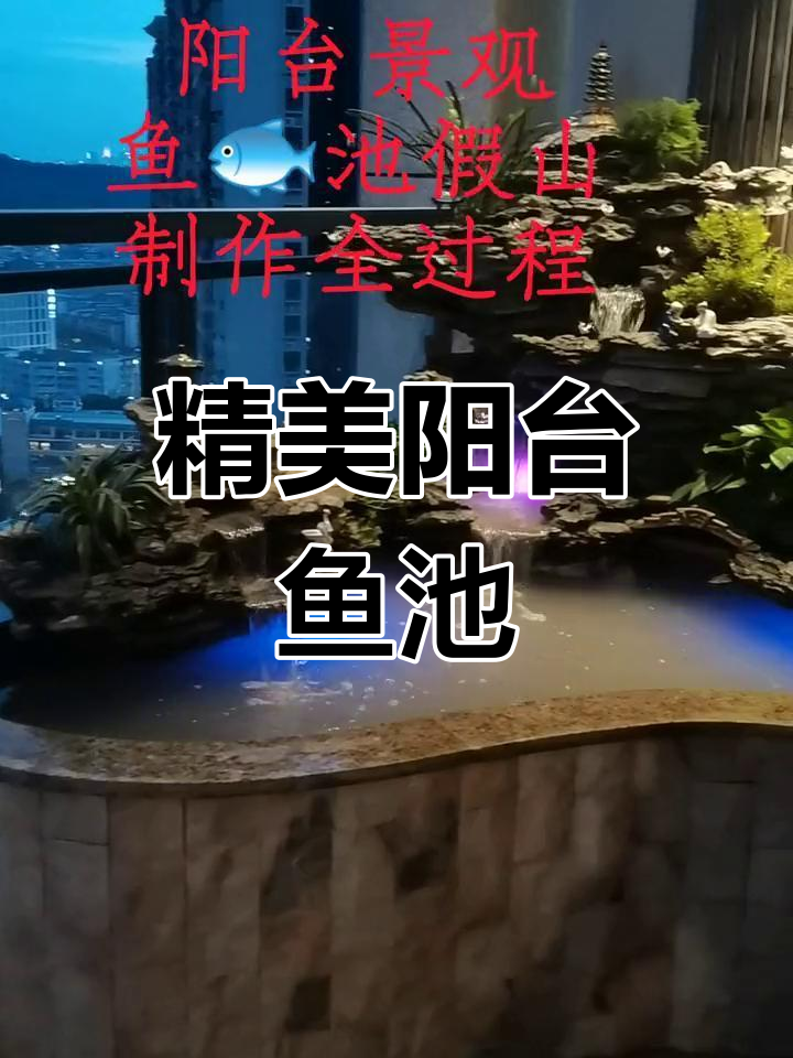 阳台小景观设计,打造精致鱼池花园