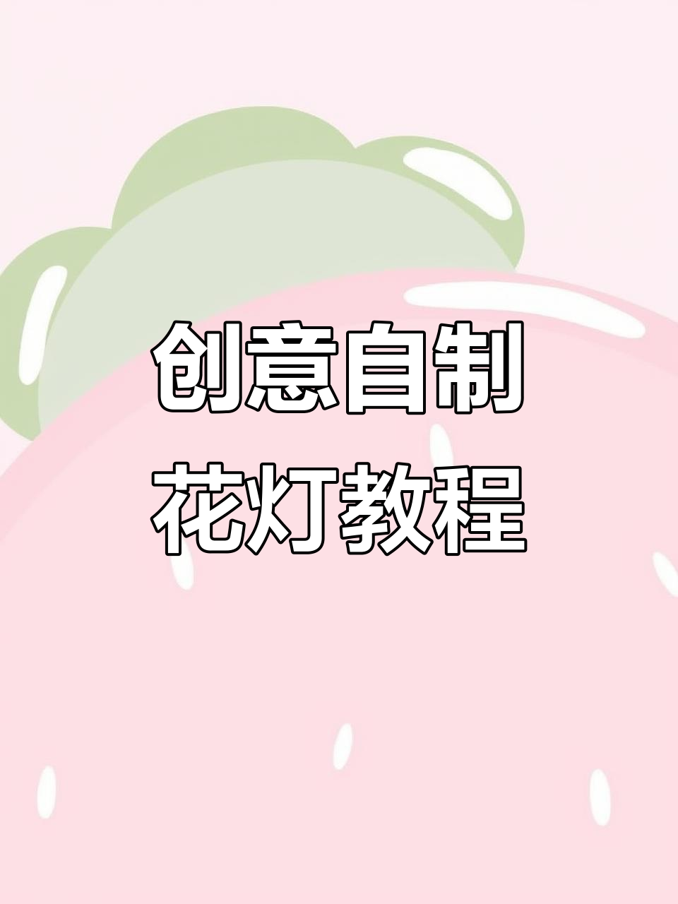 用废饮料瓶做花灯,简单又美丽!