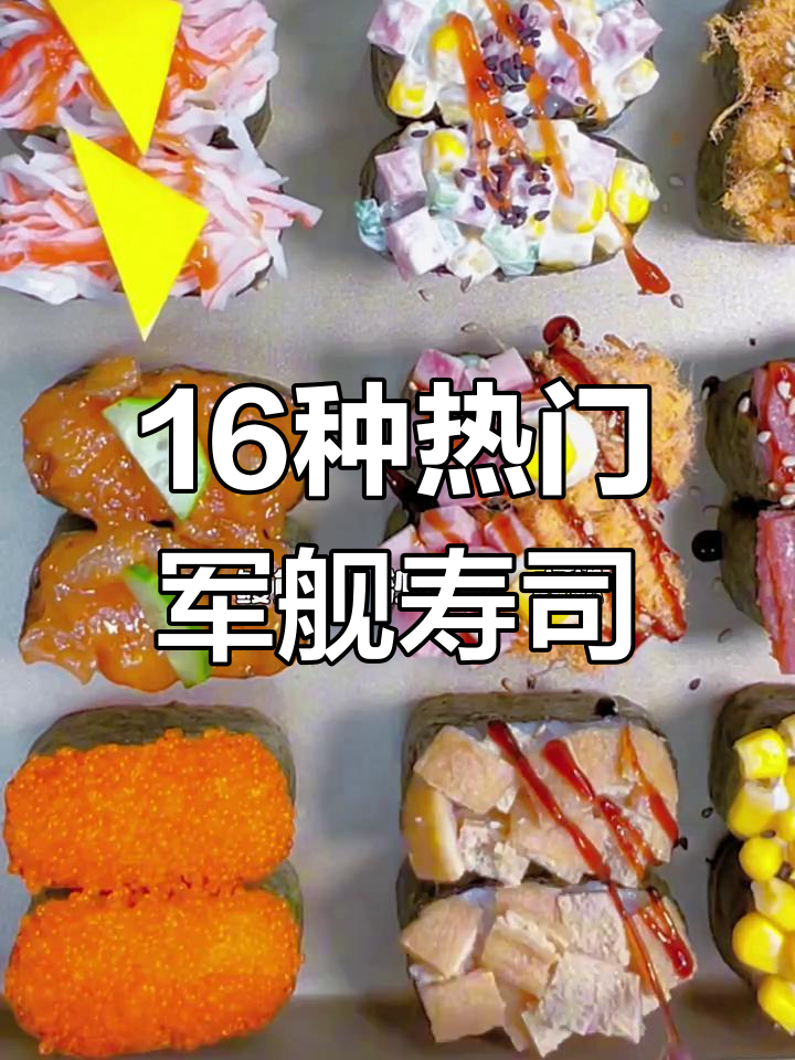 16款热销军舰寿司,详细做法与价格一览