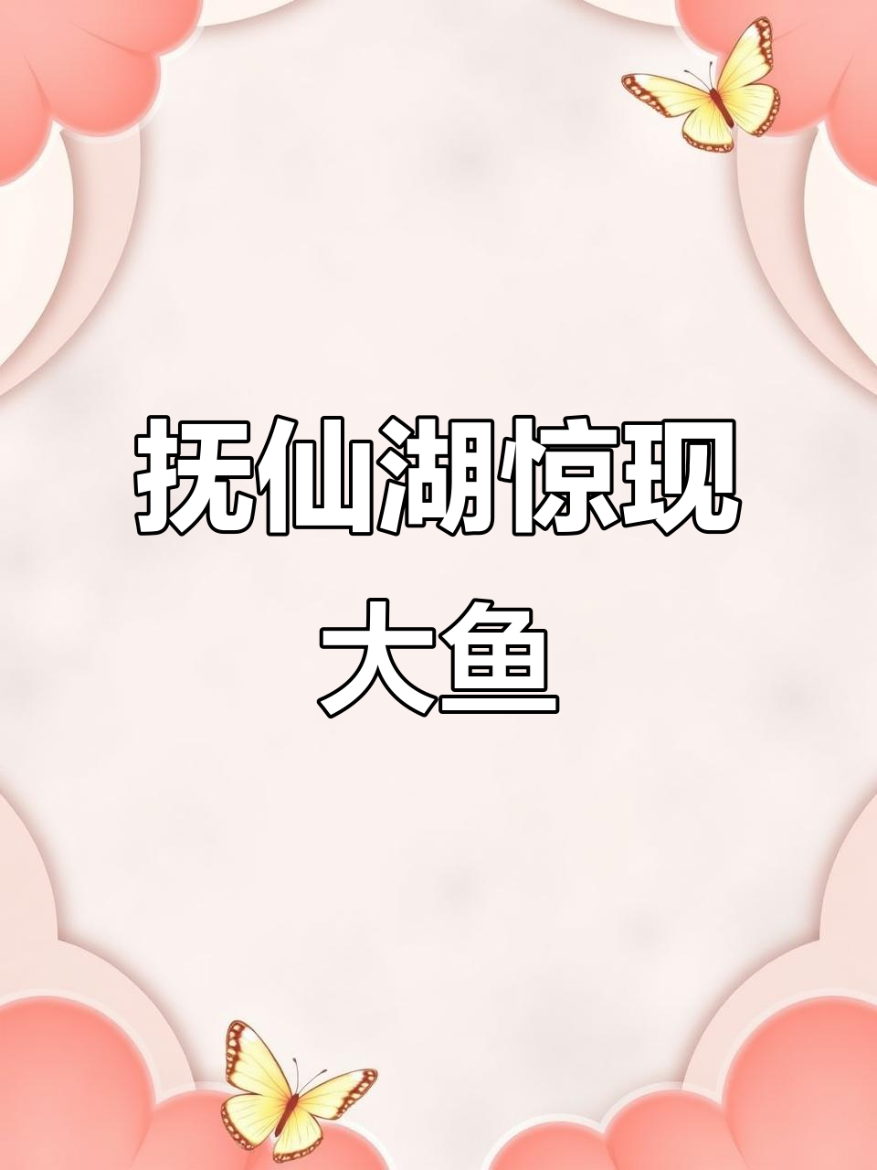 抚仙湖现身“大鱼海棠”奇观,现实版美景惊艳来袭