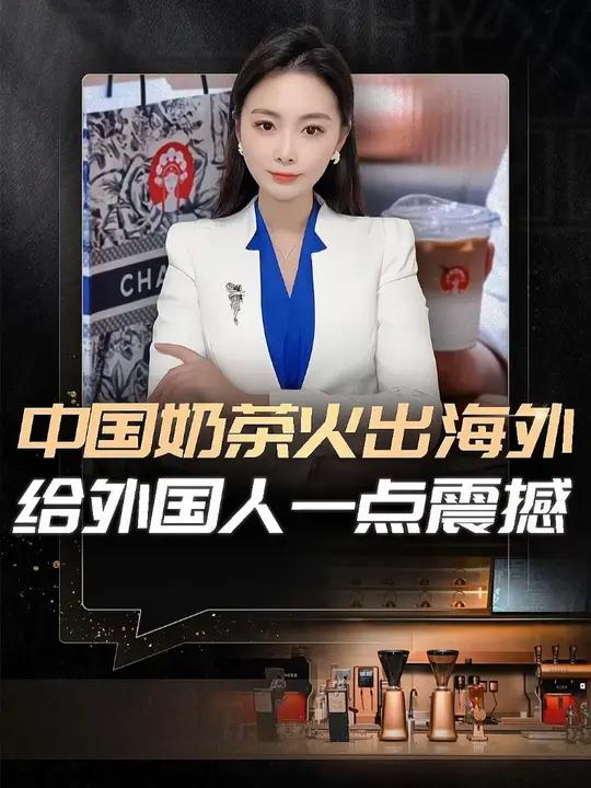 中国奶茶火出海外,给外国人一点震撼#财经#品牌出海#霸王茶姬