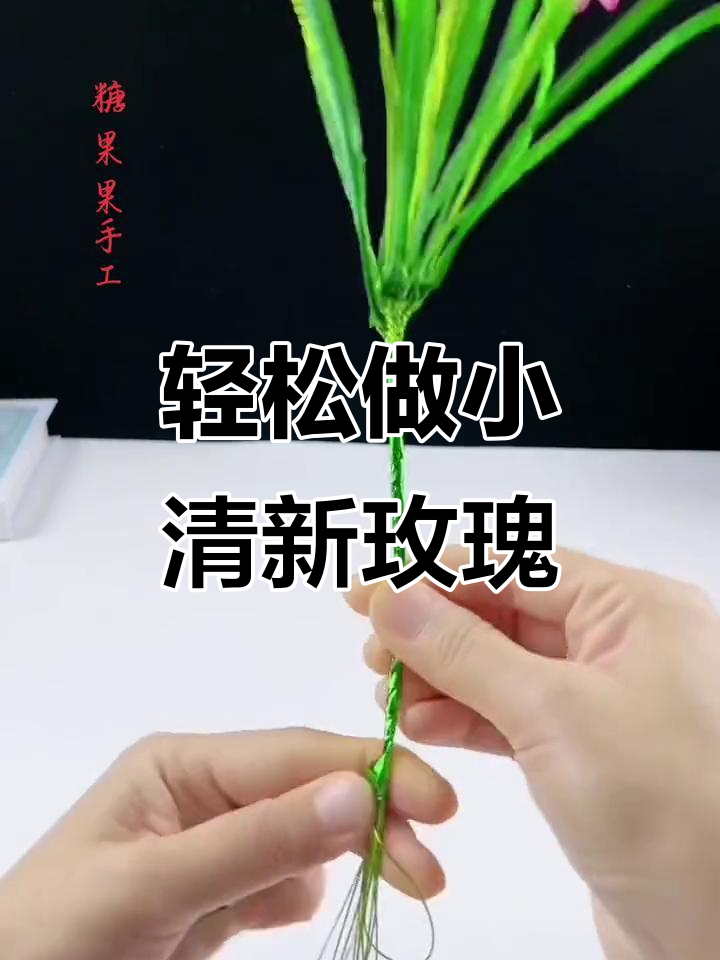 小清新玫瑰花制作全攻略,简单步骤教你打造完美花朵