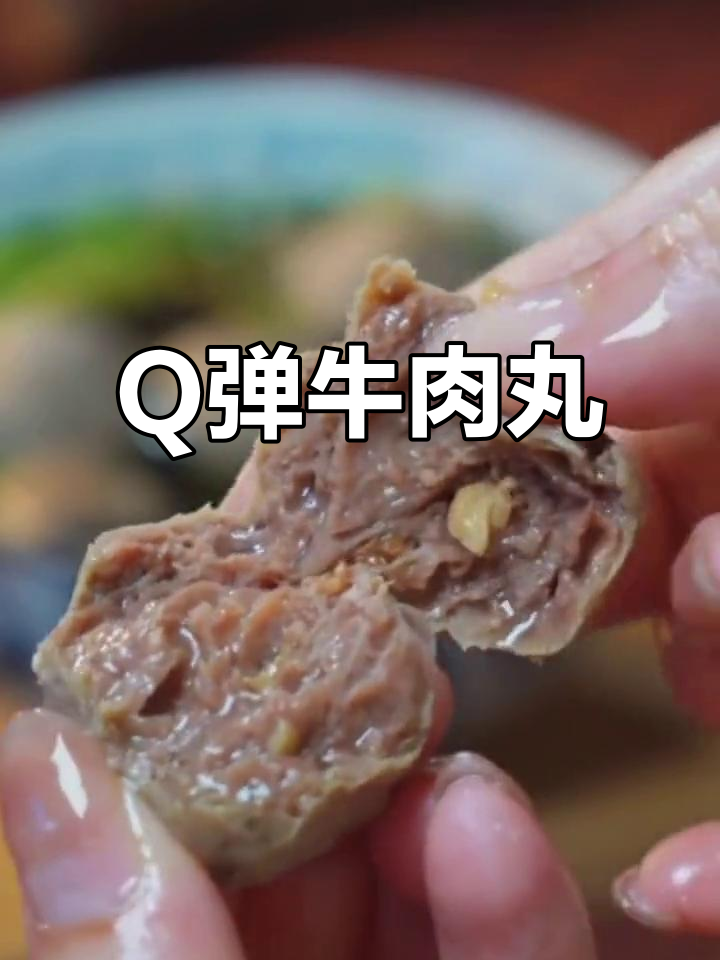潮汕牛肉丸,Q弹十足,吃一次就停不下来!