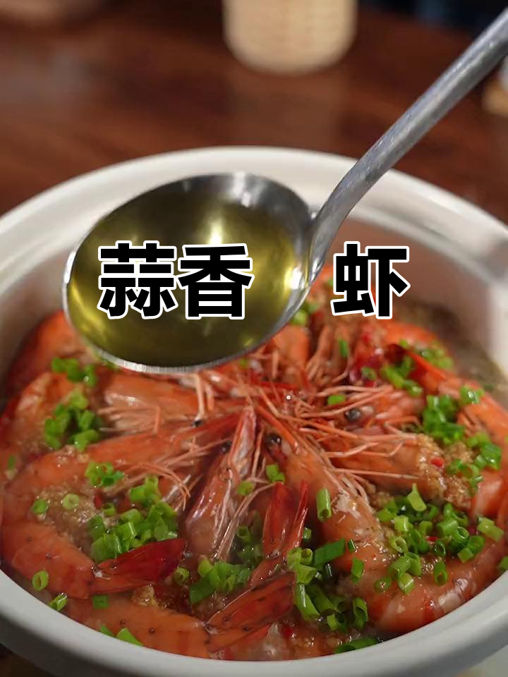 砂锅蒜蓉虾,香气扑鼻,过年必试的美味!