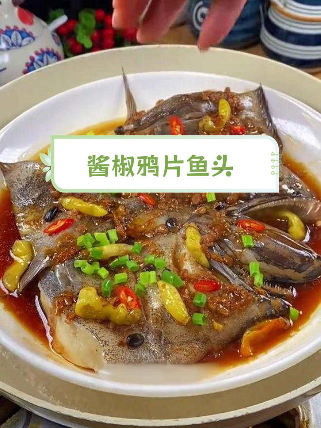 温州酱椒鸦片鱼头,鲜嫩辣爽超美味