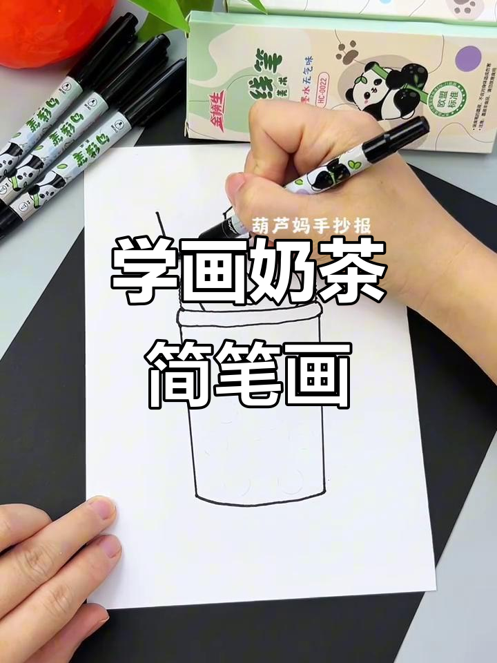 轻松学画奶茶杯,简单又有趣