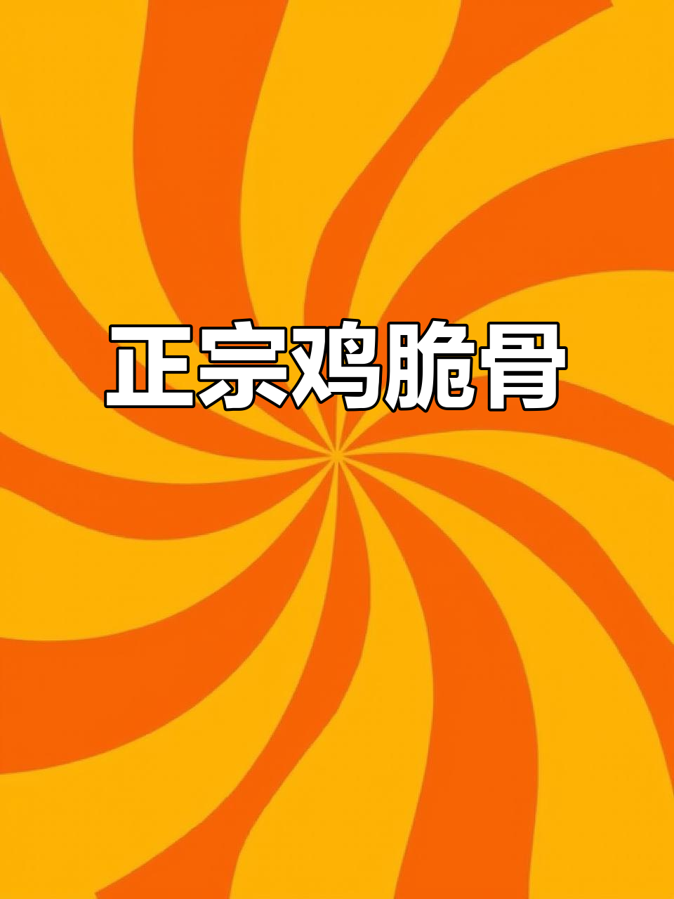真材实料掌中宝,鸡膝软骨大揭秘